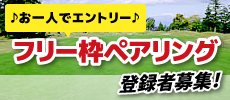 フリー枠ペアリング登録者募集