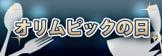 オリムピックの日