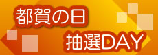 都賀の日