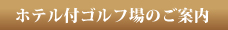 ホテル付ゴルフ場案内