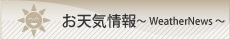 コースのお天気情報