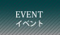 イベント